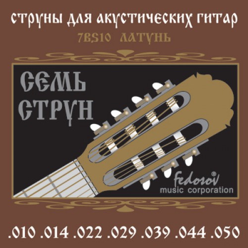 Fedosov 7BS10 - комплект струн для 7-струнной акустической гитары, латунь, 10-50